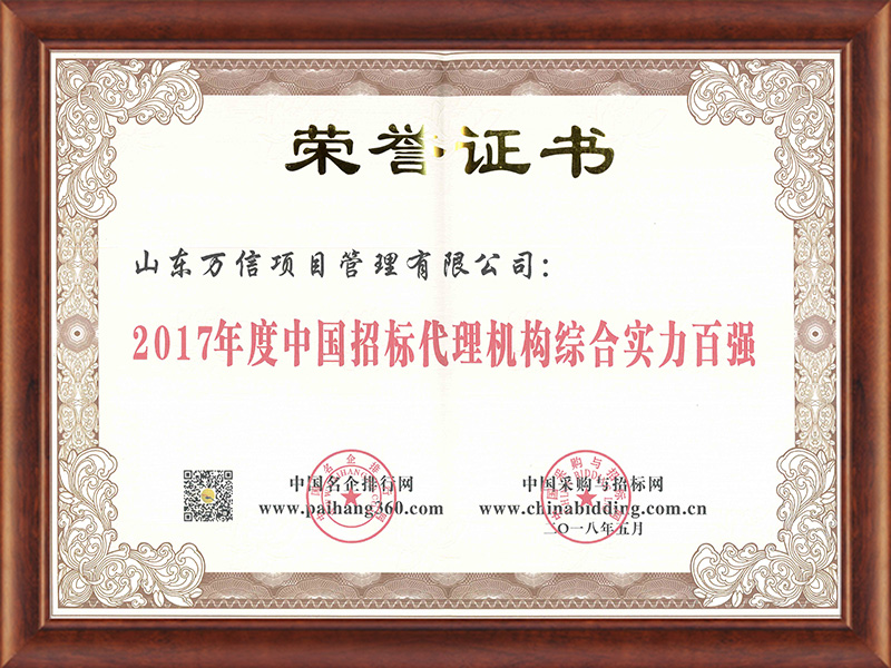 2017年度中国招标代理机构综合实力百强